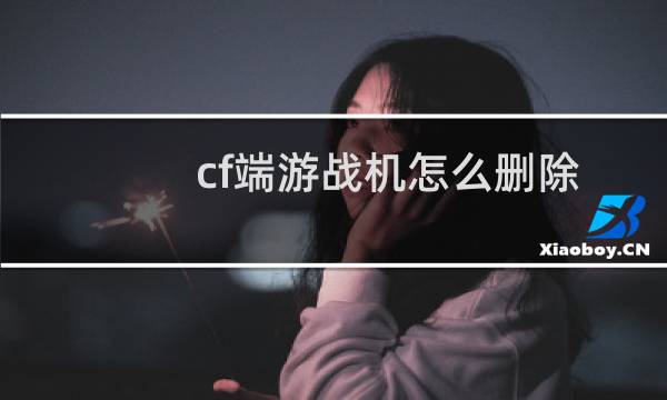 cf端游战机怎么删除