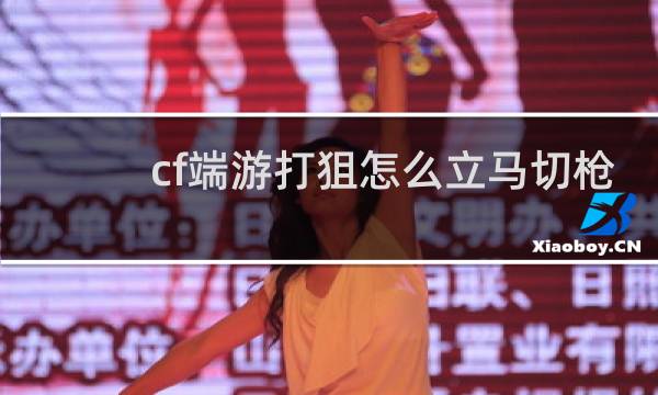 cf端游打狙怎么立马切枪