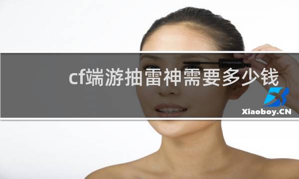 cf端游抽雷神需要多少钱