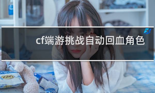 cf端游挑战自动回血角色