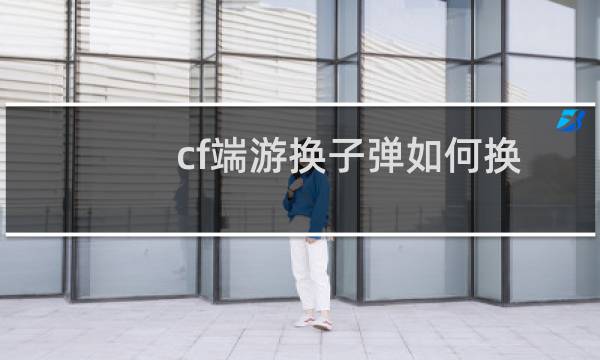 cf端游换子弹如何换