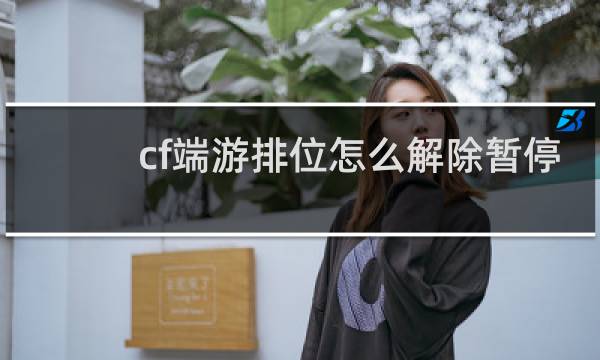 cf端游排位怎么解除暂停