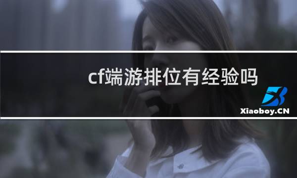 cf端游排位有经验吗