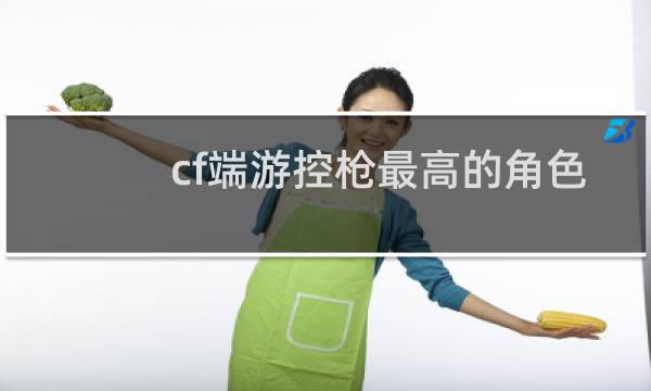 cf端游控枪最高的角色
