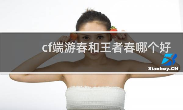 cf端游春和王者春哪个好