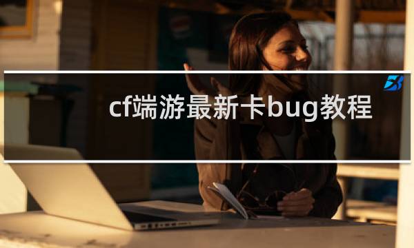 cf端游最新卡bug教程