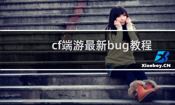 cf端游最新bug教程