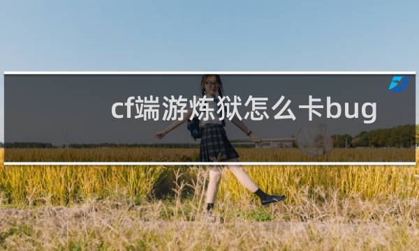 cf端游炼狱怎么卡bug