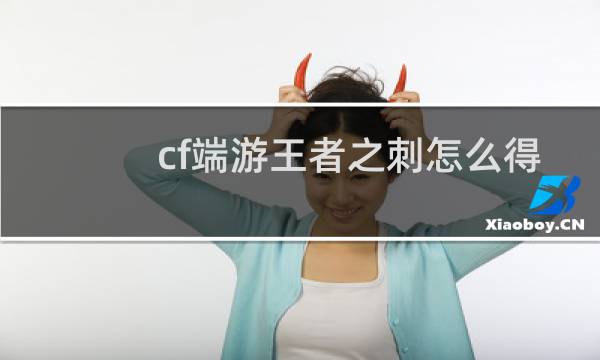cf端游王者之刺怎么得