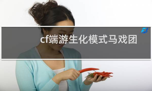 cf端游生化模式马戏团