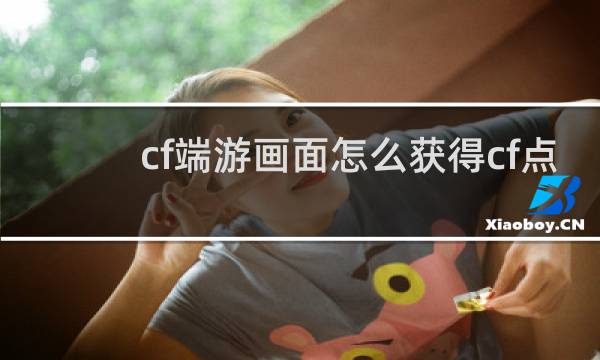 cf端游画面怎么获得cf点