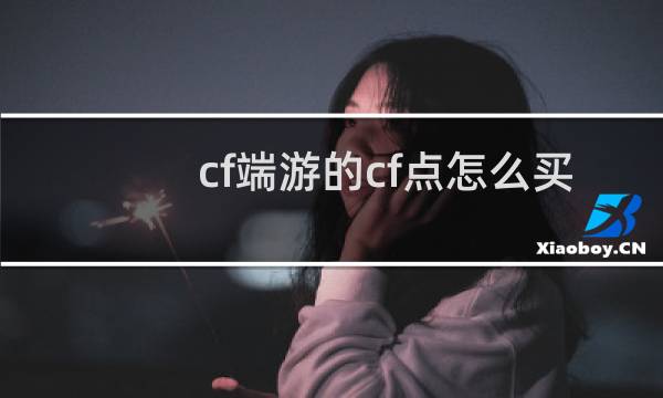 cf端游的cf点怎么买