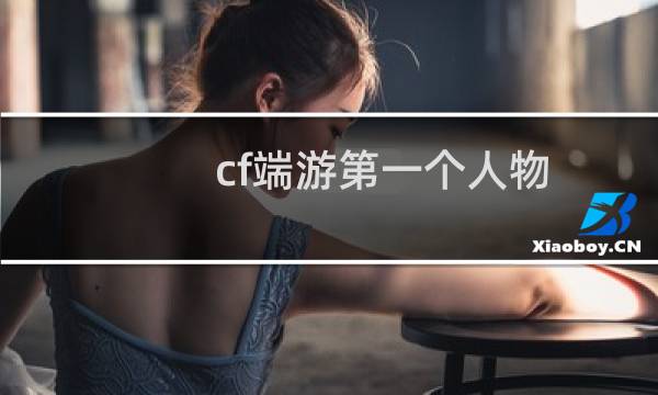 cf端游第一个人物