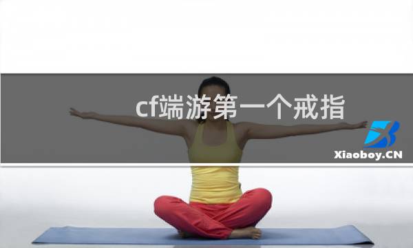 cf端游第一个戒指