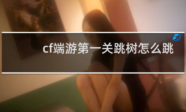 cf端游第一关跳树怎么跳
