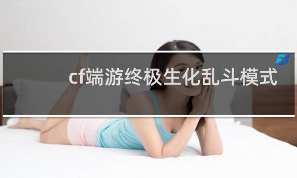 cf端游终极生化乱斗模式