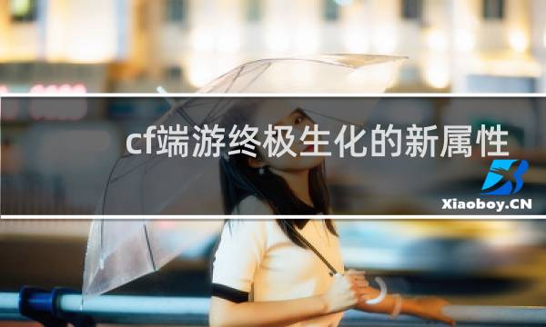 cf端游终极生化的新属性