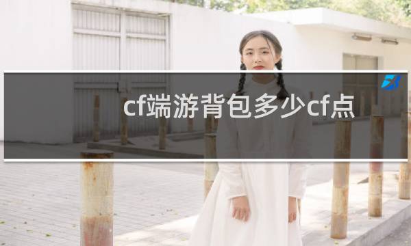 cf端游背包多少cf点