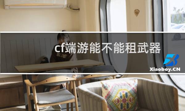 cf端游能不能租武器