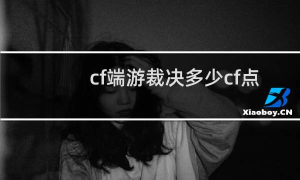 cf端游裁决多少cf点