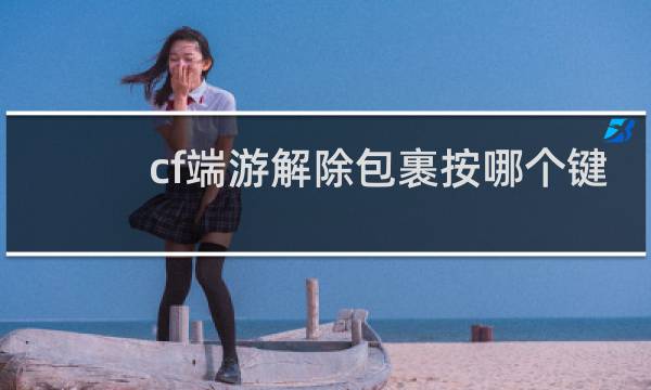 cf端游解除包裹按哪个键