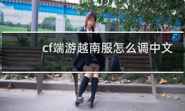 cf端游越南服怎么调中文