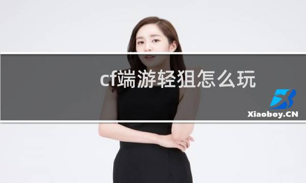 cf端游轻狙怎么玩