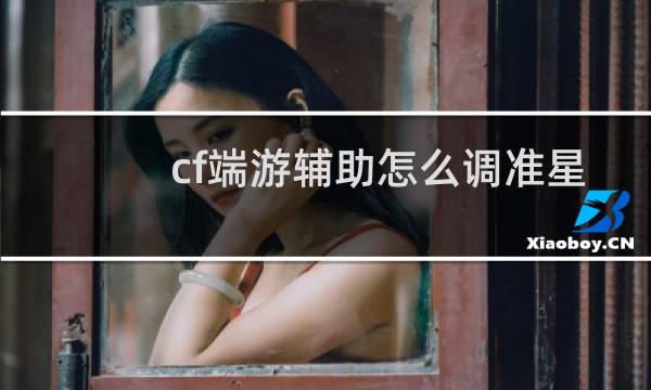 cf端游辅助怎么调准星