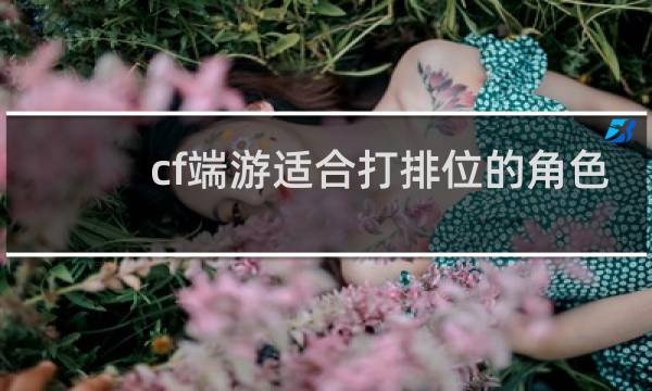cf端游适合打排位的角色