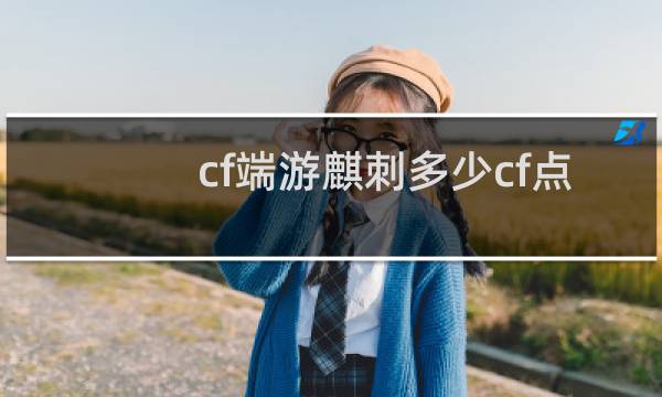 cf端游麒刺多少cf点