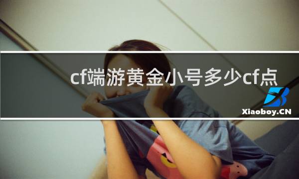 cf端游黄金小号多少cf点