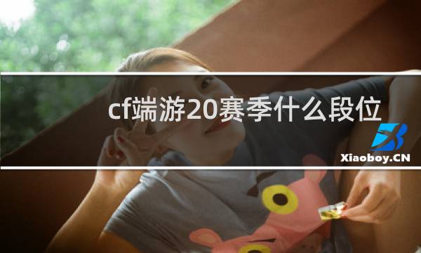 cf端游20赛季什么段位