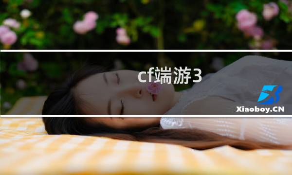 cf端游3 1怎么玩