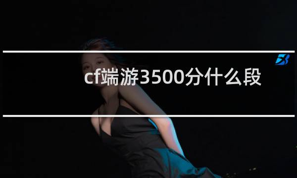cf端游3500分什么段