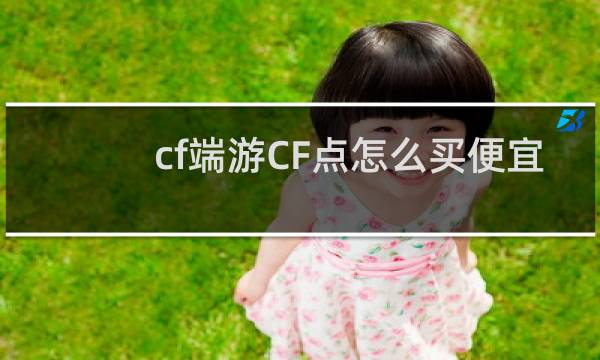 cf端游CF点怎么买便宜