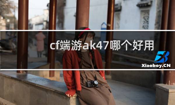 cf端游ak47哪个好用