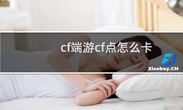 cf端游cf点怎么卡