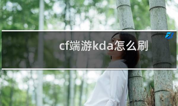 cf端游kda怎么刷