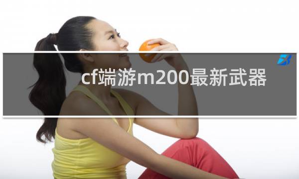 cf端游m200最新武器