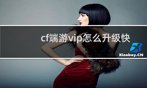 cf端游vip怎么升级快