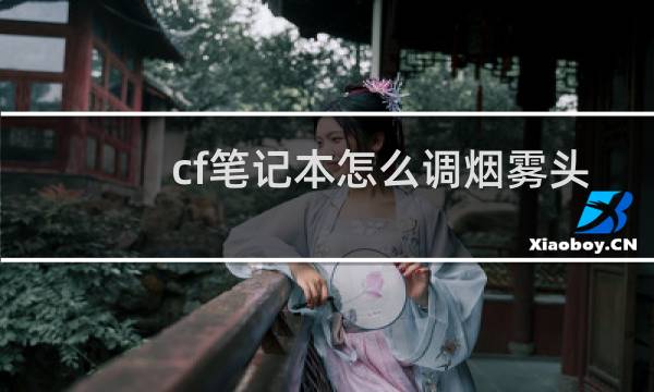 cf笔记本怎么调烟雾头