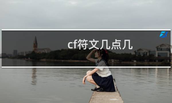 cf符文几点几