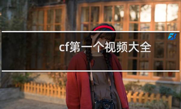 cf第一个视频大全
