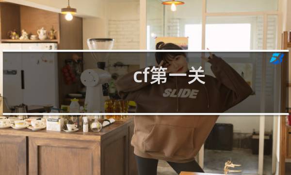 cf第一关