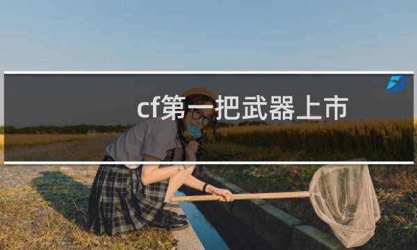 cf第一把武器上市