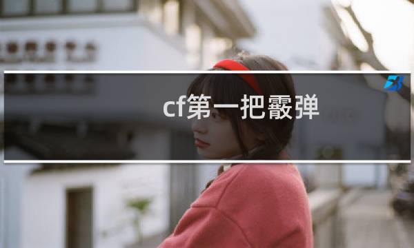 cf第一把霰弹
