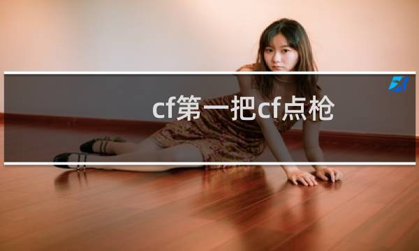 cf第一把cf点枪