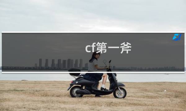 cf第一斧