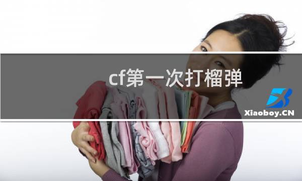 cf第一次打榴弹