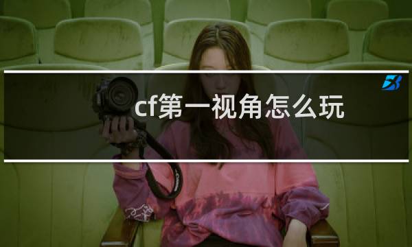 cf第一视角怎么玩